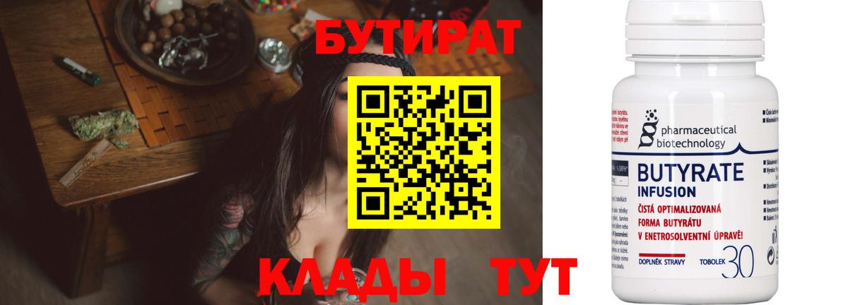 БУТИРАТ 1.4BDO Воткинск