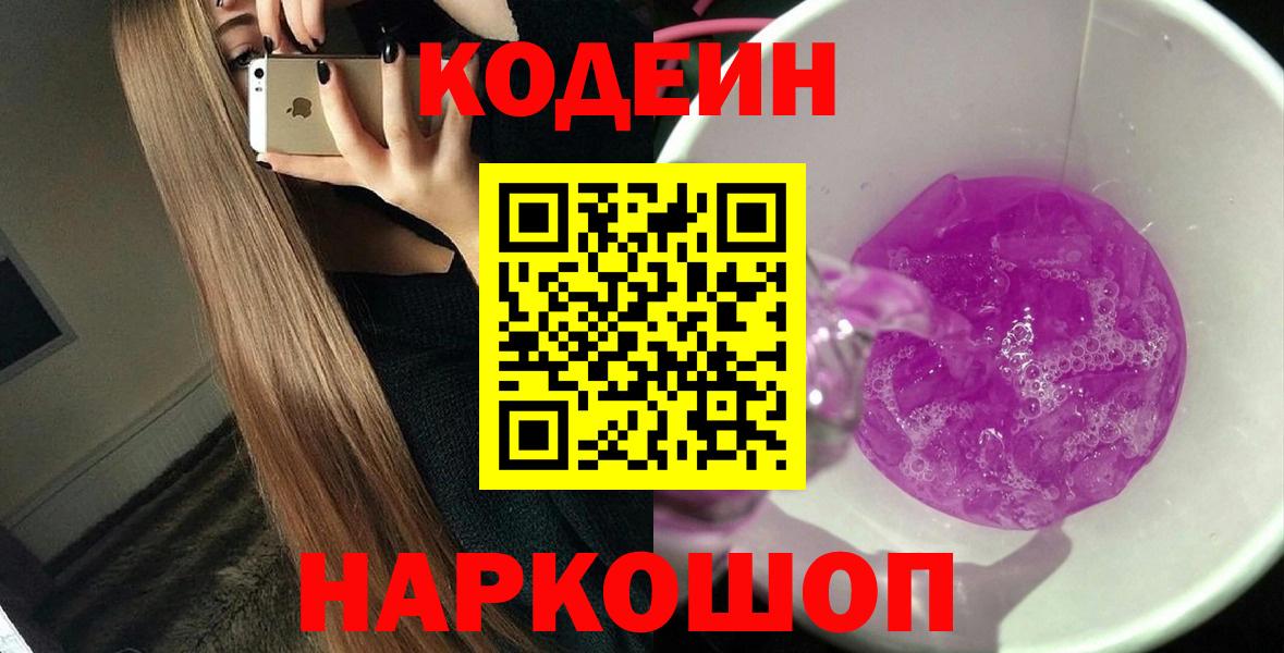 Кодеиновый сироп Lean Purple Drank  Вход с VPN  Кодеин напиток Lean (лин)  Воткинск 